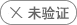 营业执照未验证,求职需谨慎
